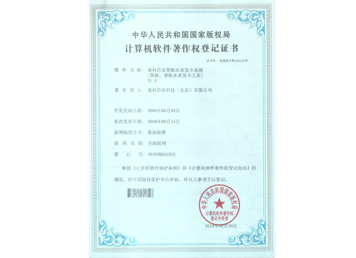 凌科芯安智能水表发卡系统V1.0