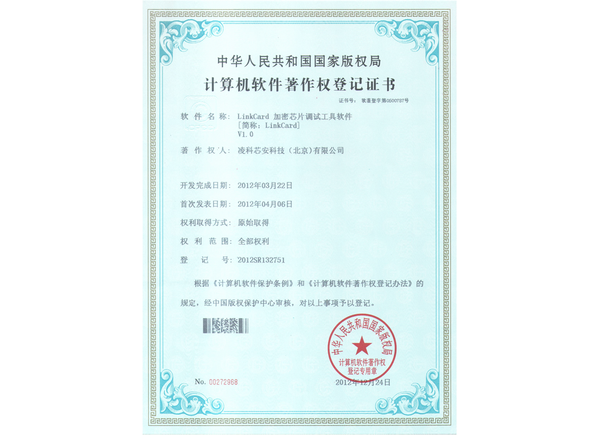 LinkCard加密芯片调试工具软件V1.0
