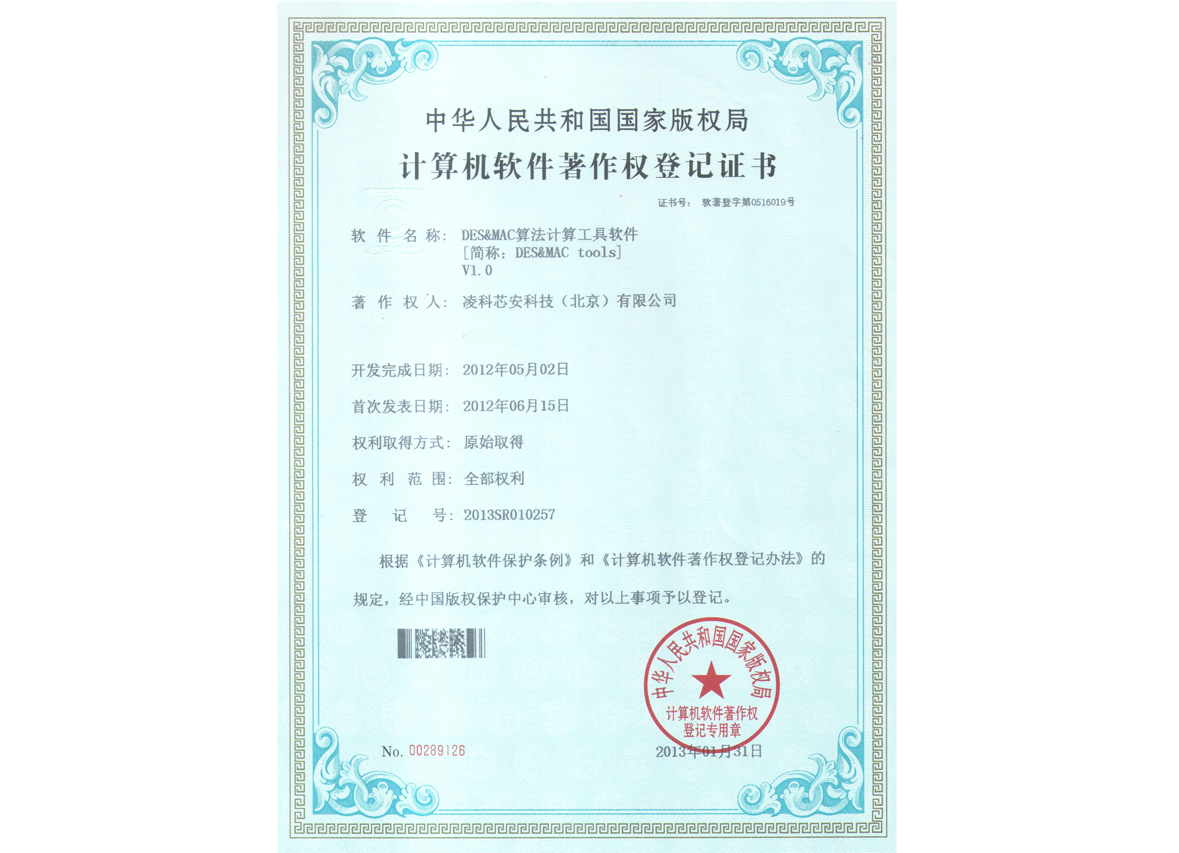 DES&MAC算法计算工具软件V1.0