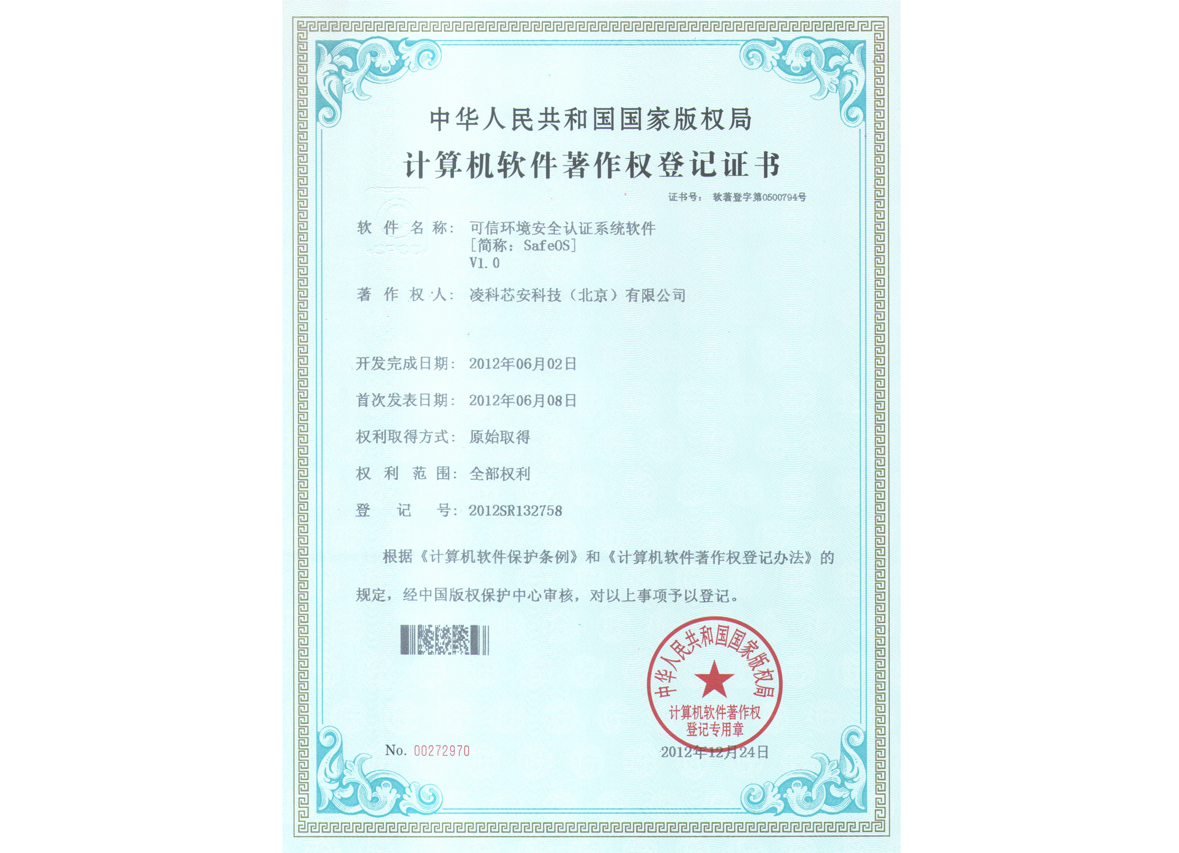 可信环境安全认证系统软件V1.0