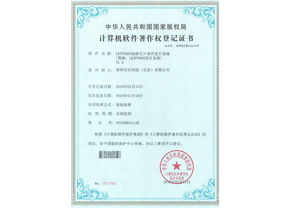 LKTP2000加密芯片软件发行系统V1.0