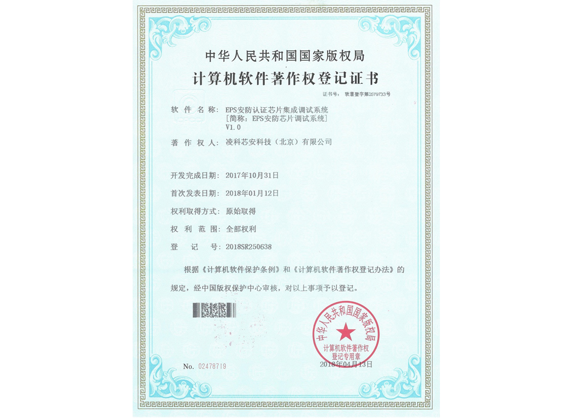 EPS安防认证芯片集成调试系统V1.0