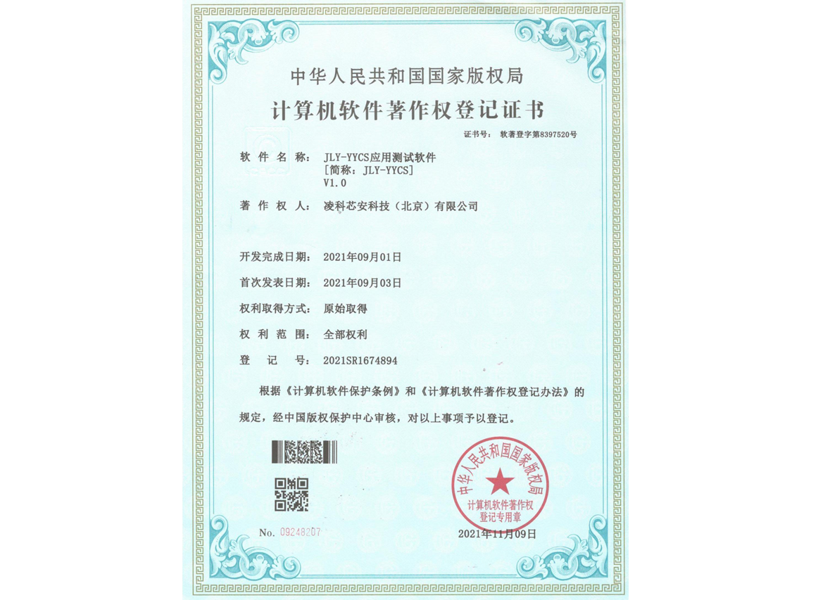 JLY-YYCS 应用测试软件V1.0