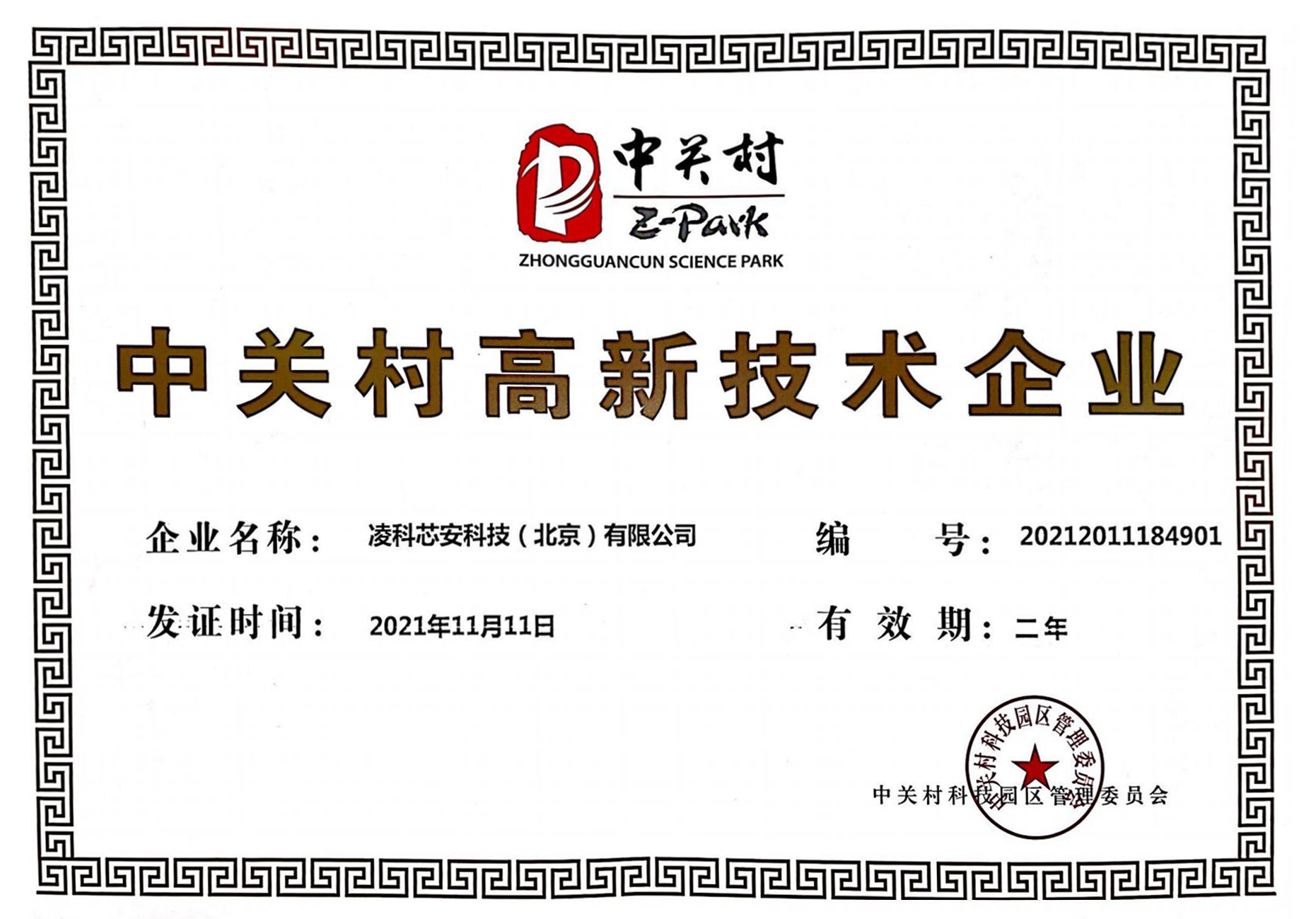 中关村高新技术证书