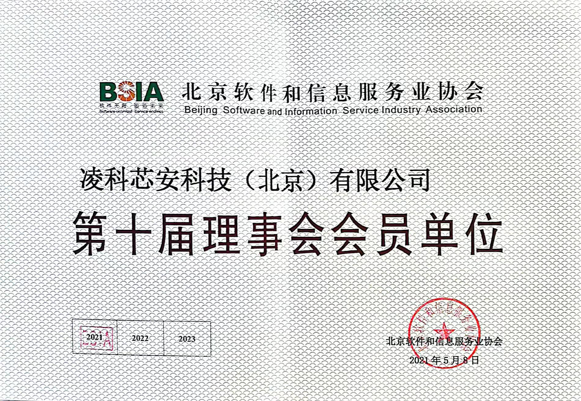 北京软件和信息服务协会理事会会员