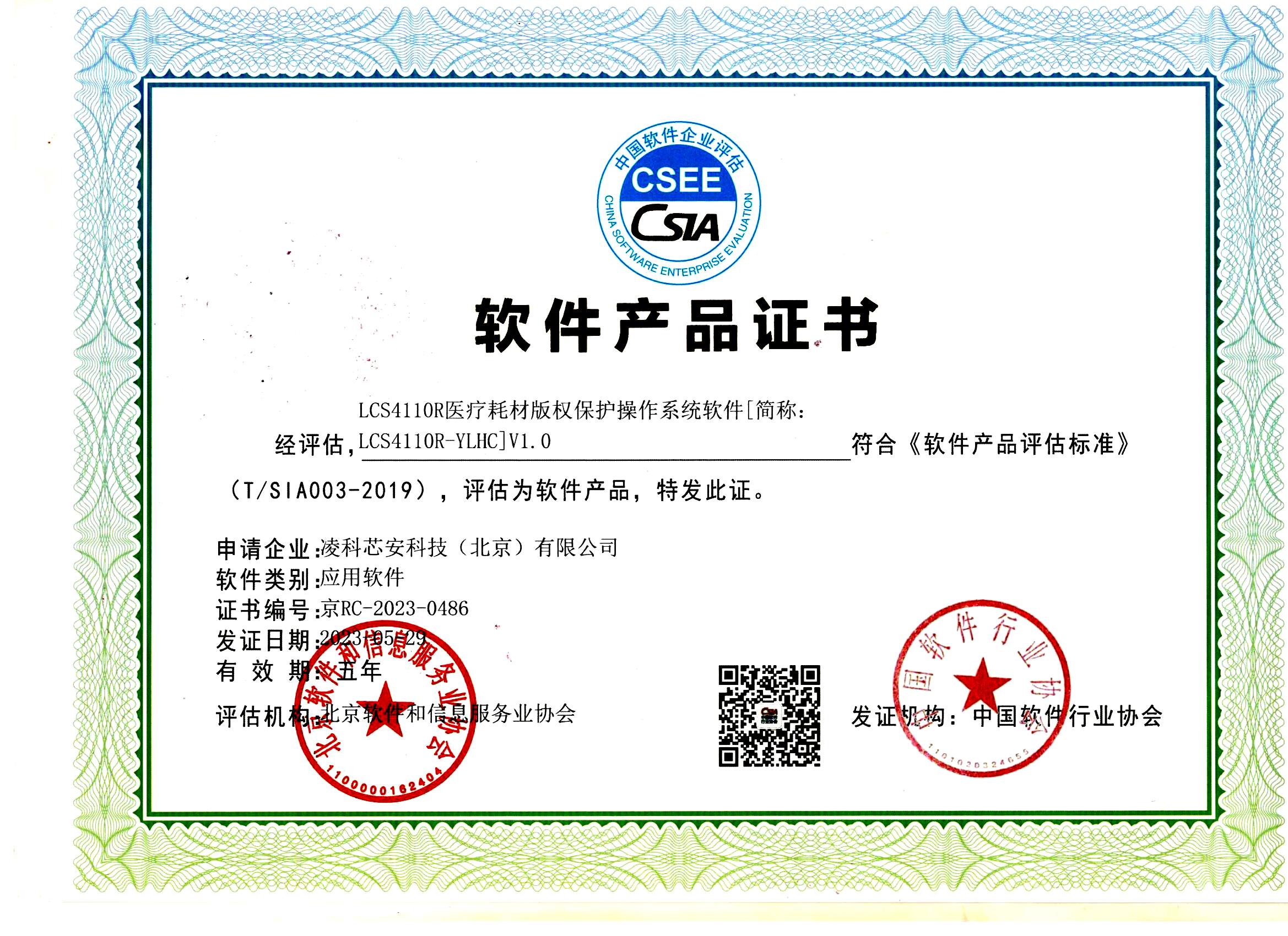 LCS4110R医疗耗材版权保护操作系统V1.0-国软