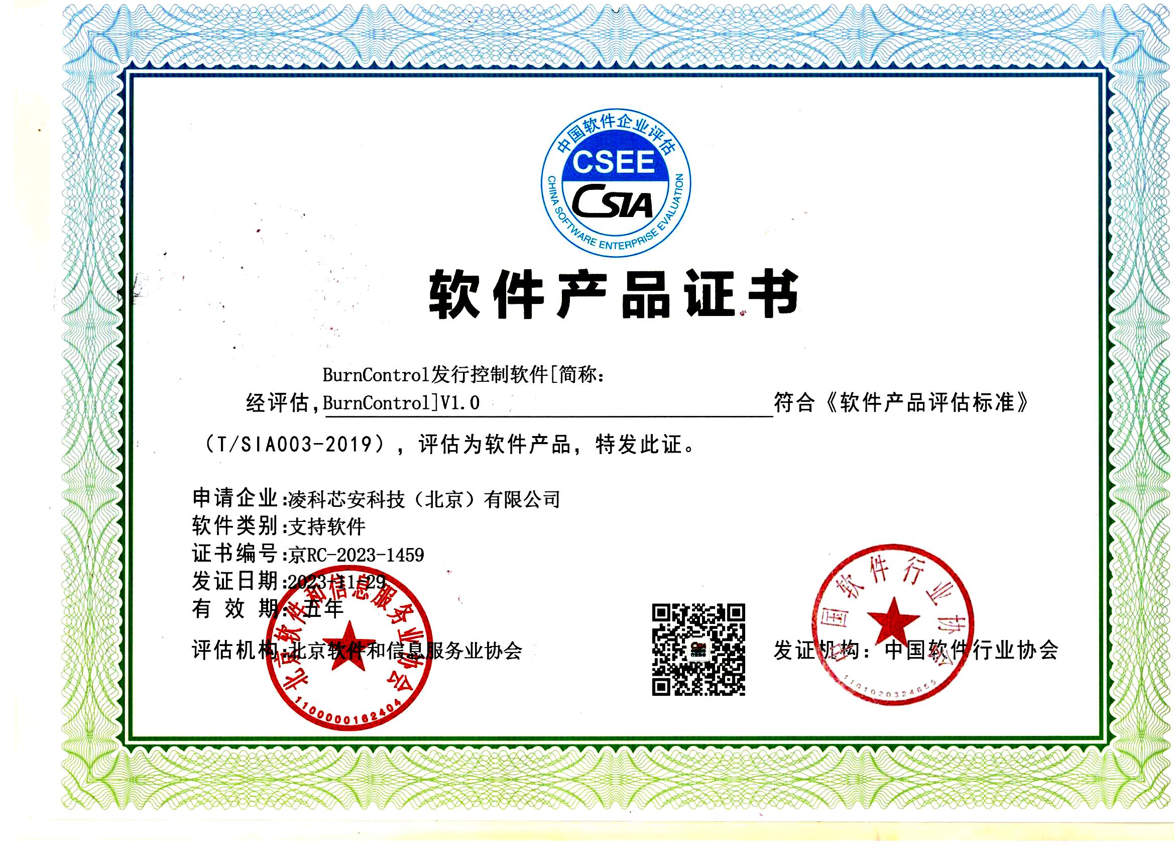 Burn Control 发行控制软件V1.0-国软产品证书
