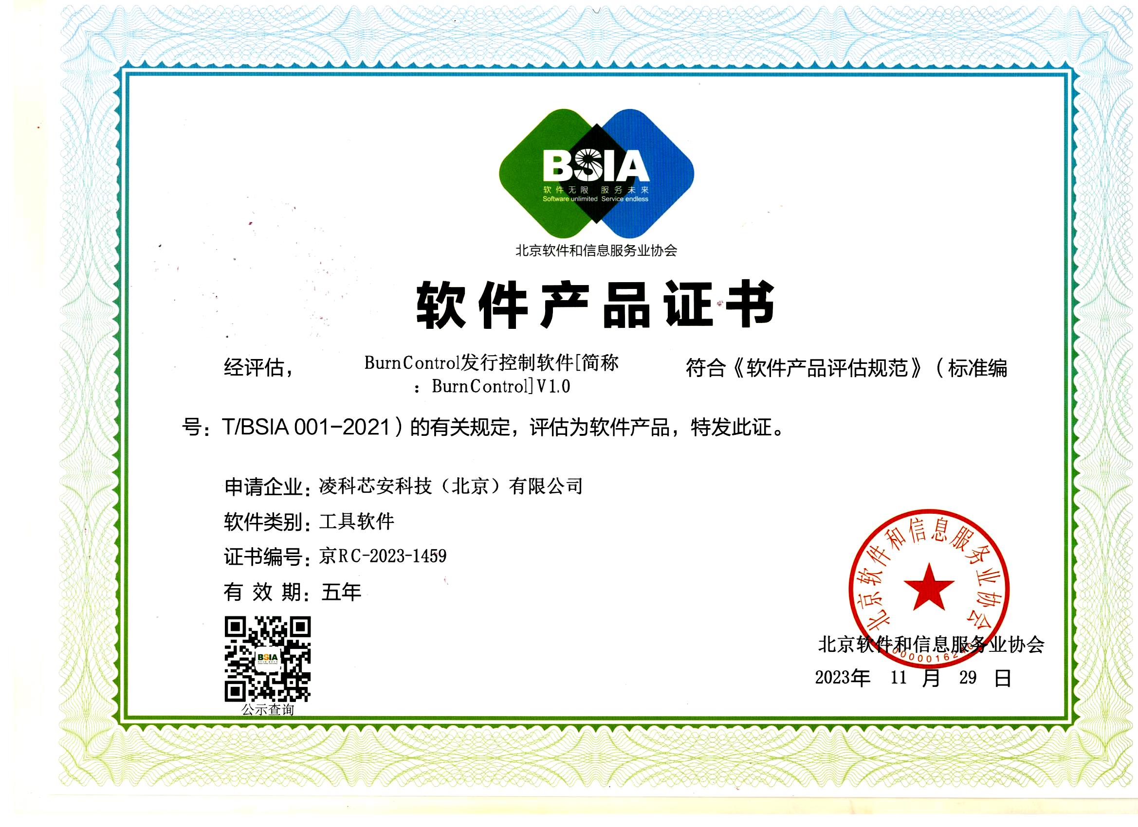 Burn Control 发行控制软件V1.0-北软产品证书