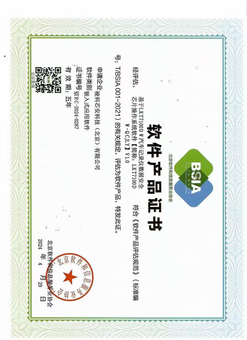 LKT7100DW汽车记录仪数据安全芯片操作系统V1.0-北软