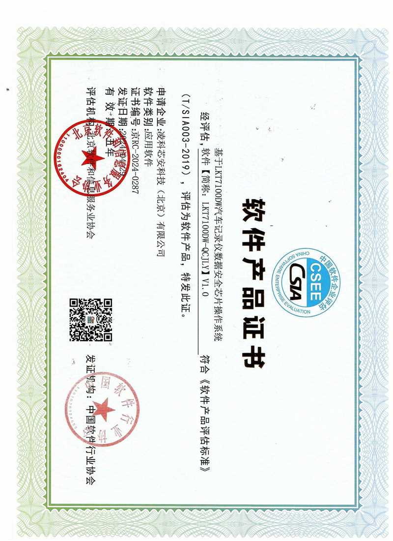 LKT7100DW汽车记录仪数据安全芯片操作系统V1.0国软