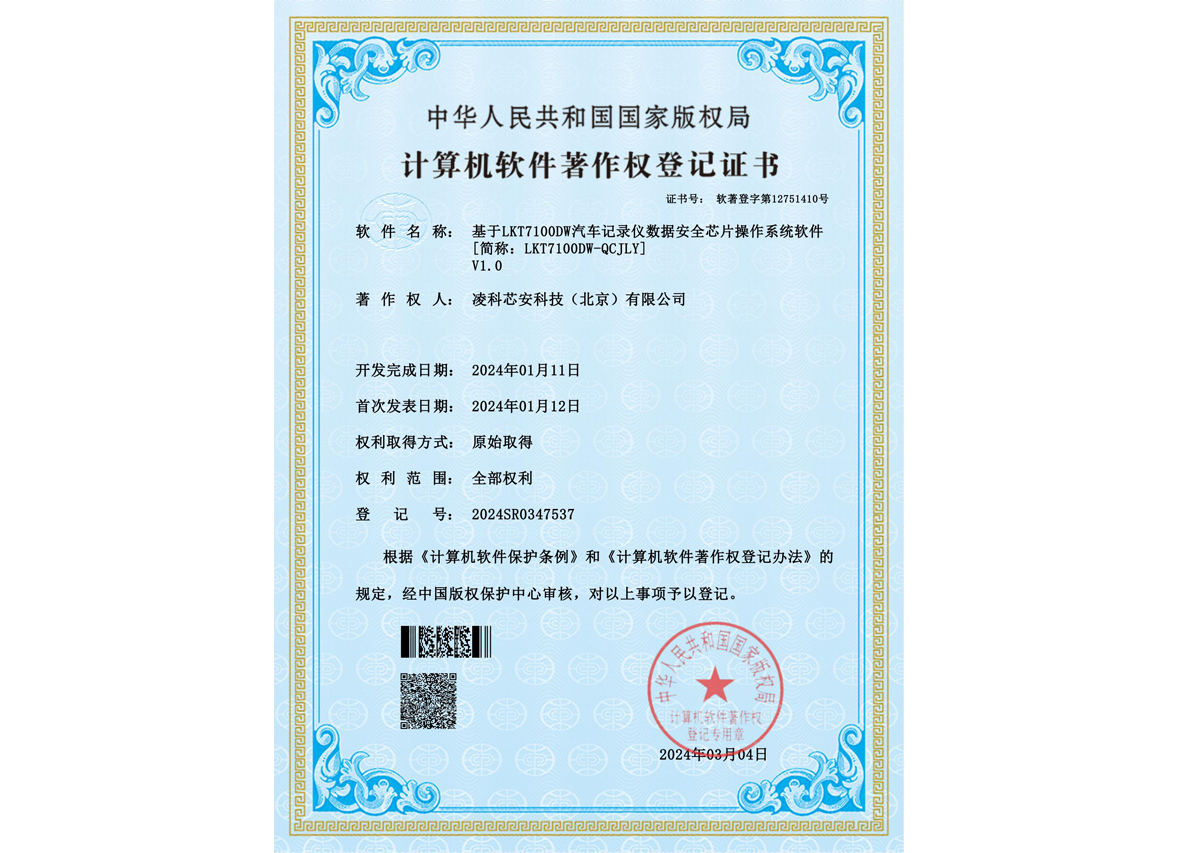LKT7100DW汽车记录仪数据安全芯片操作系统软件V1.0