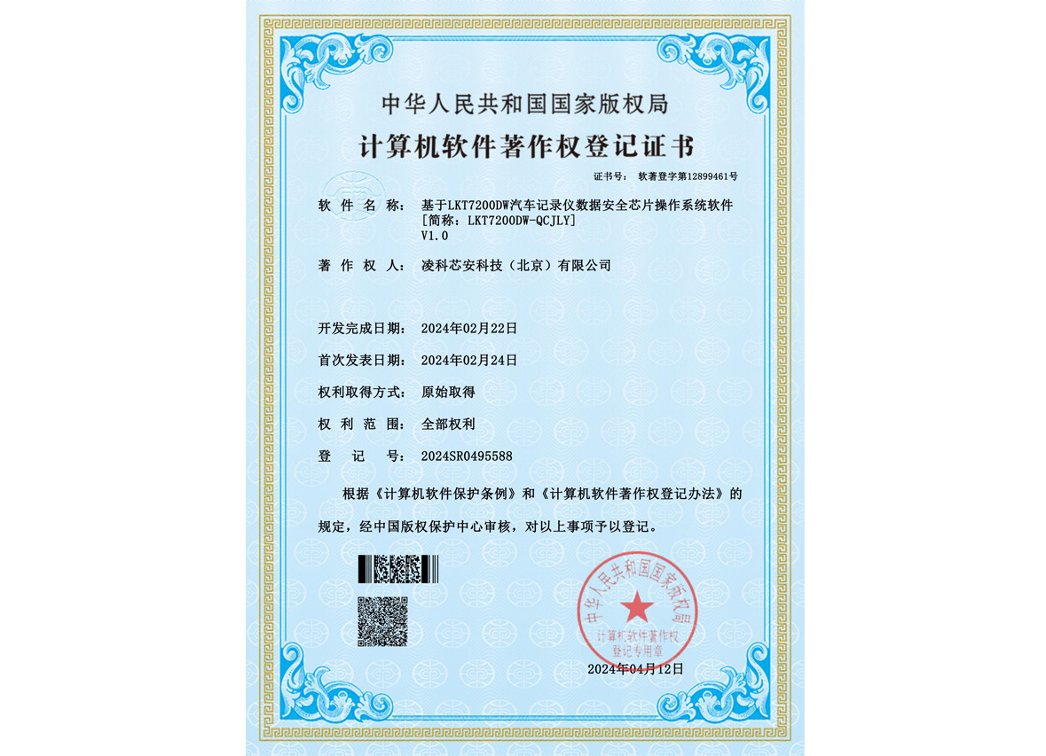 LKT7200DW汽车记录仪数据安全芯片操作系统软件V1.0