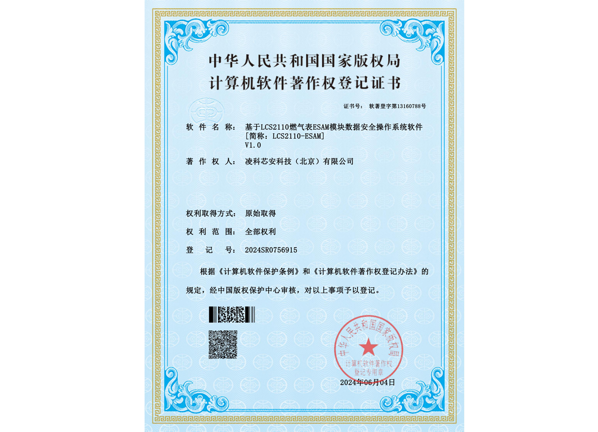 LCS2110燃气表ESAM模块数据安全操作系统软件V1.0